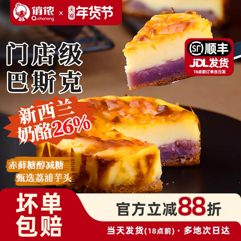 俏侬芋泥夹心巴斯克乳酪芝士蛋糕下午茶网红甜品早餐年货节,零食/坚果/特产,芝士/奶酪蛋糕,淘宝优惠券,粉丝福利购,淘宝优惠卷