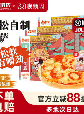 俏侬披萨饼底胚皮披沙半成品加热即食pizza芝士拉丝比萨年货节