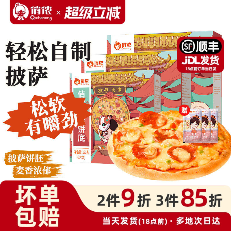 俏侬披萨饼底胚皮半成品加热即食