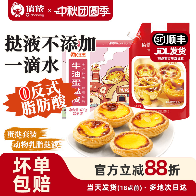 俏侬蛋挞皮烘焙家用蛋挞液套餐组