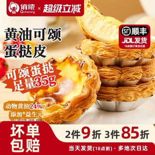 俏侬益生元 20个动物黄油≥24%烘焙半成品 可颂蛋挞皮太阳花边35g