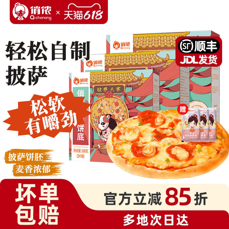 俏侬披萨饼底胚皮披沙半成品加热即食pizza芝士拉丝比萨