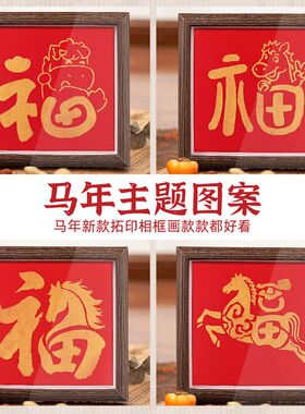 2026新年手工diy福字贴画马年拓印相框画定制元宵暖场活动礼物