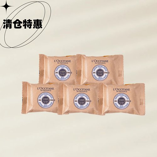 【清仓特惠】欧舒丹乳木果牛奶味香皂洁肤皂洗手皂25g 五块