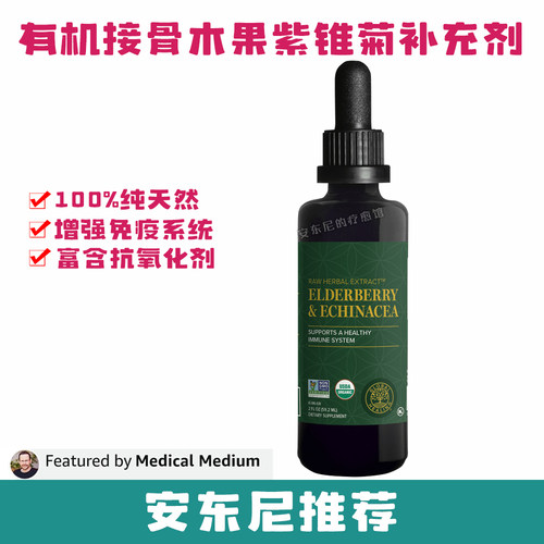 安东尼推荐Global Healing有机接骨木果和紫锥菊补充剂 安疗