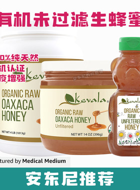 现货代购 安东尼推荐美国有机Kevala液体黄金未加工生蜂蜜1813g