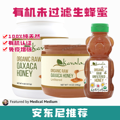 现货代购 安东尼推荐美国有机Kevala液体黄金未加工生蜂蜜1813g