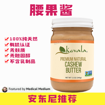 现货代购Kevala腰果酱无麸质无胆固醇非转基因香味醇厚安东尼推荐