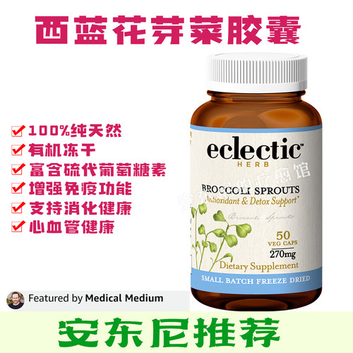 现货Eclectic有机优质冻干西蓝花芽菜胶囊富含硫代葡萄糖素安东尼