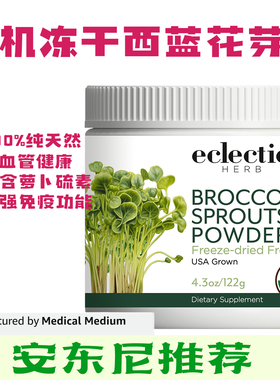 Eclectic有机优质冻干西兰花芽菜粉天然健康绿色无加工安东尼推荐