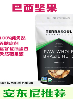 现货Terrasoul有机巴西坚果鲍鱼果仁沙漠果孕妇儿童补硒 安东尼