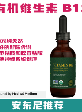 现货美国GlobalHealing有机维生素B12液体安东尼推荐59.2ml安疗