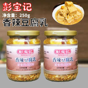 正宗潮汕特产彭宝记香辣豆腐乳250g台湾风味小吃下粥下饭菜