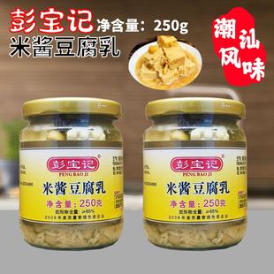 彭宝记米酱豆腐乳250g*瓶装 即食正宗豆腐乳下饭菜下粥潮汕杂咸