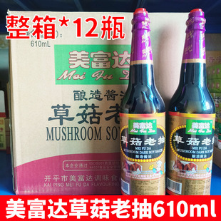 整箱*12瓶 美富达草菇老抽610ml家用调味品卤味上色红烧酿造酱油