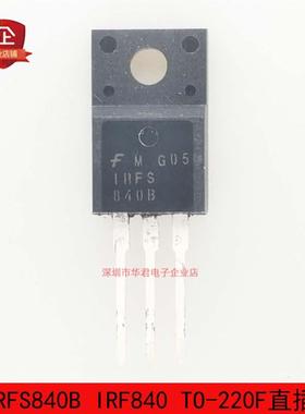 IRFS840B IRF840 TO-220F MOS管 N沟道 8A 500V 全新进口原装