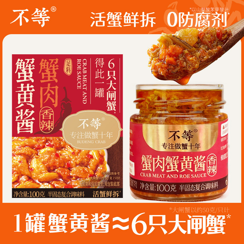 不等蟹黄酱香辣口味活蟹鲜拆100g图片