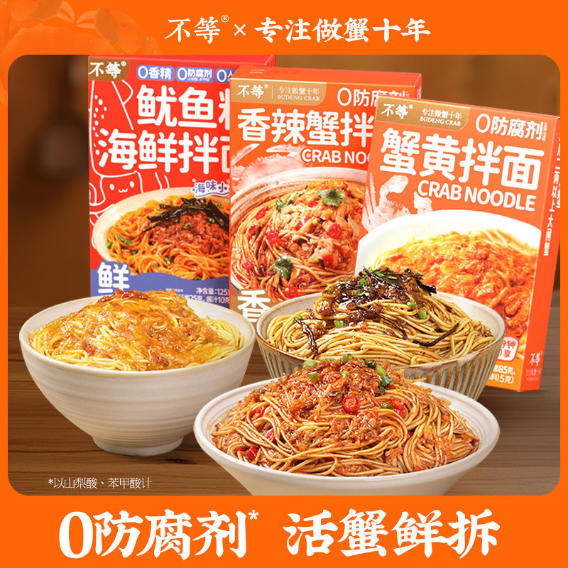 【不等】蟹黄香辣蟹鱿鱼籽拌面组合速食面多口味随心选蟹黄蟹肉面,粮油调味/速食/干货/烘焙,待煮速食面/拉面/面皮/西式面,淘宝优惠券,粉丝福利购,淘宝优惠卷