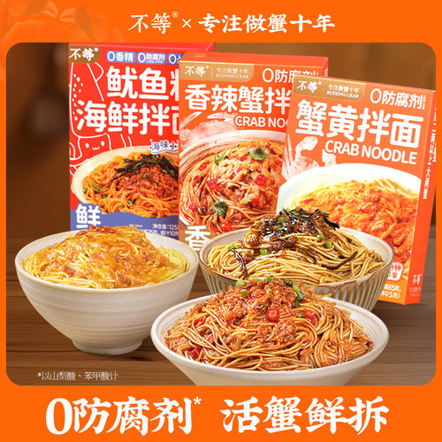 【不等】蟹黄香辣蟹鱿鱼籽拌面组合速食面多口味随心选蟹黄蟹肉面