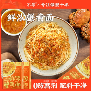 【不等】鲜浓蟹黄面 蟹黄拌面正宗大闸蟹蟹肉蟹黄浓郁蟹黄酱包