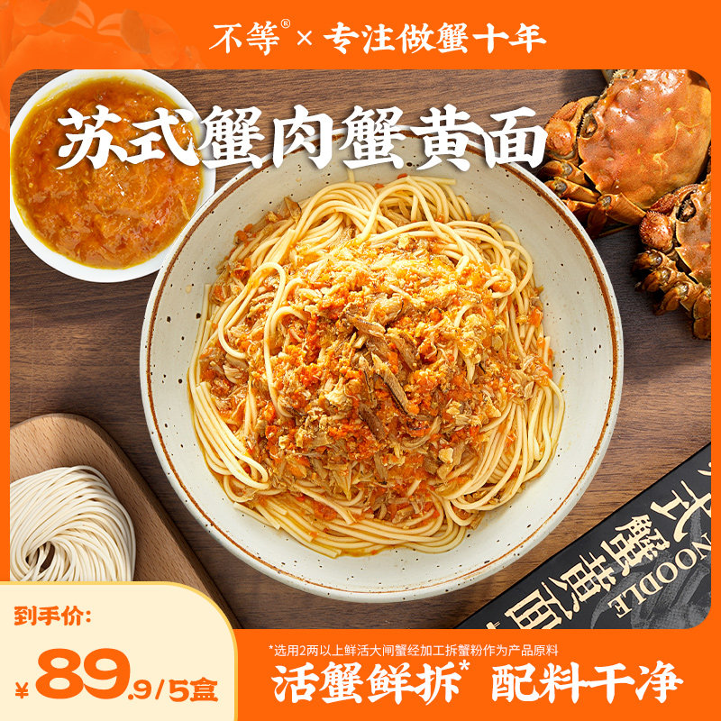 不等苏式蟹黄拌面蟹肉蟹膏速食面图片