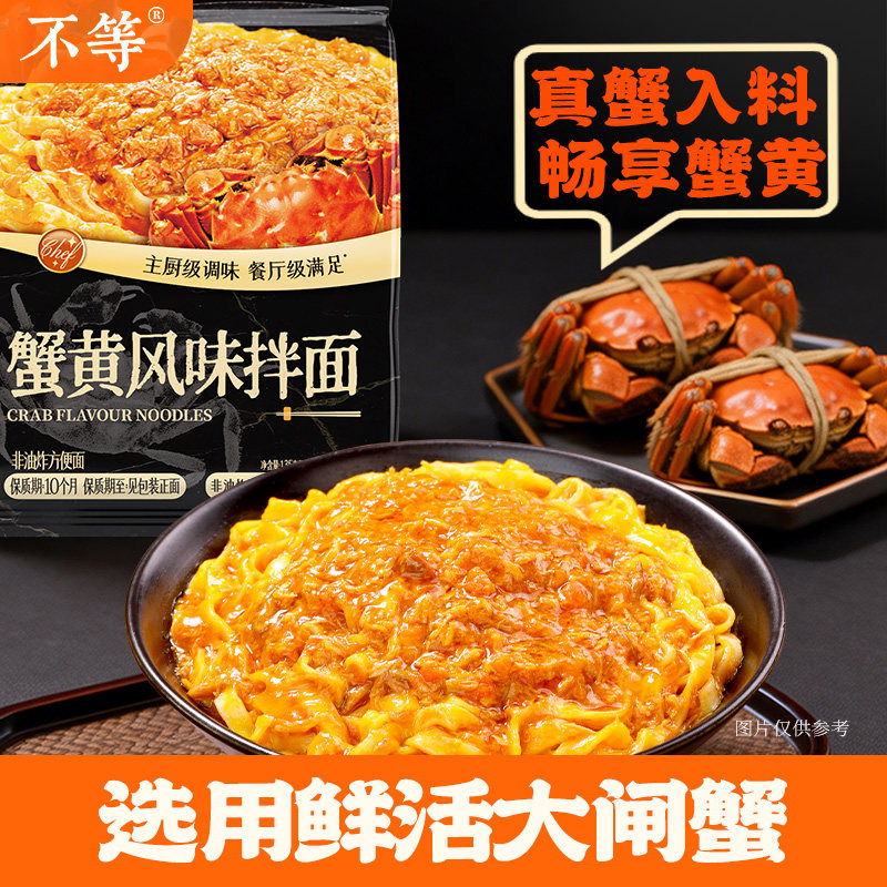 【不等】鲜香蟹黄拌面图片