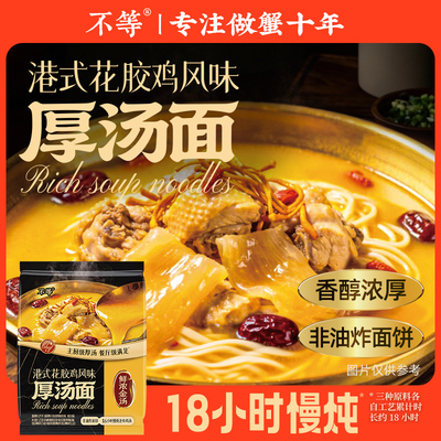 不等港式花胶鸡汤面非油炸速食