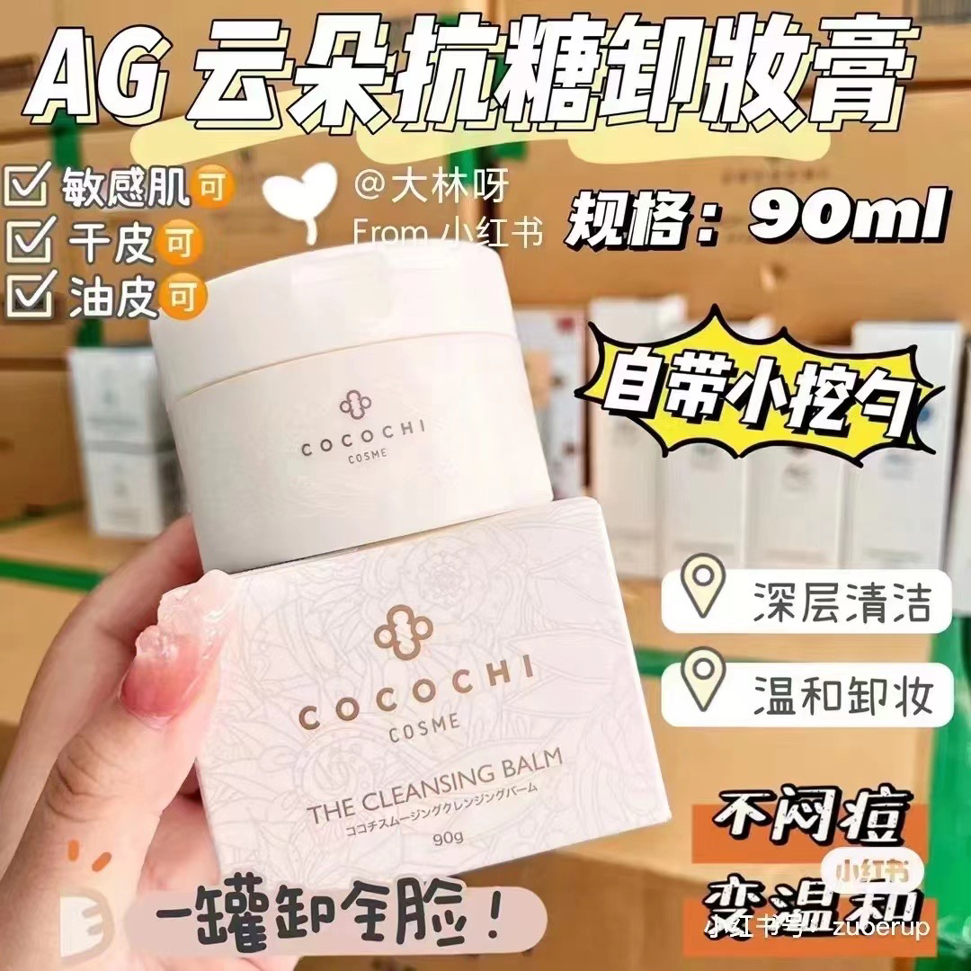 cocochi AG卸妆膏抗糖卸妆乳清爽深层清洁黑头90g 24.9到期正品