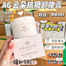 AG卸妆膏抗糖卸妆乳清爽深层清洁黑头90g cocochi 24.9到期正品