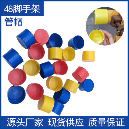 48脚手架管帽管盖红色黄色保护盖