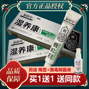 武汉永尚吴郎中湿养康止痒乳膏原湿痒康抑菌软膏皮肤湿疹过敏护理