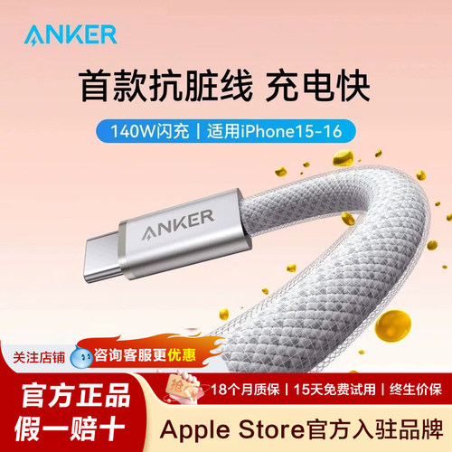 Anker安克抗脏编织线适用苹果16数据线iPhone15ProMax器手机140WPD快充双typec接口iPad平板ctoc1.8米充电线