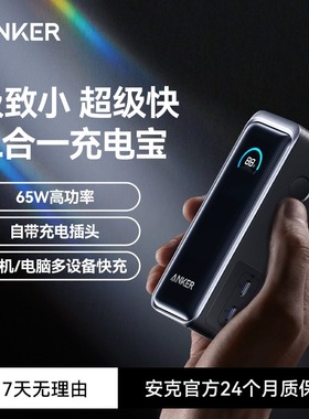 Anker Prime安克充电宝65W带插头氮化镓PD快充便携笔记本A1339