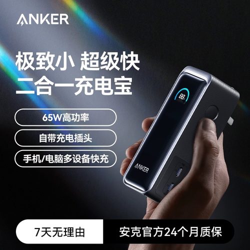 Anker安克充电宝65W适配笔记本