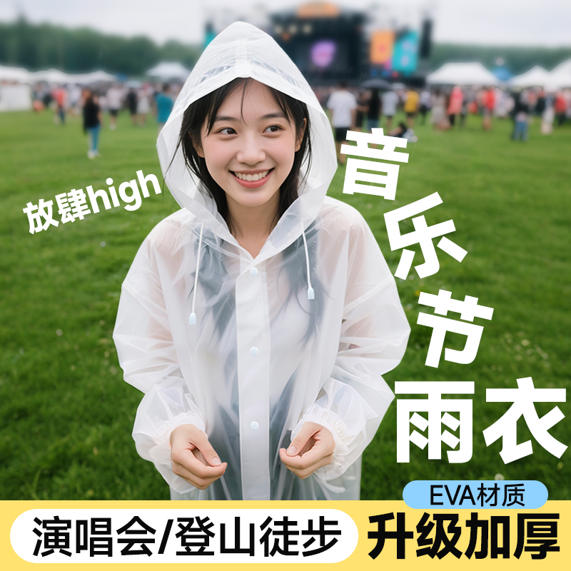 渔来渔往音乐节雨衣加厚带束口
