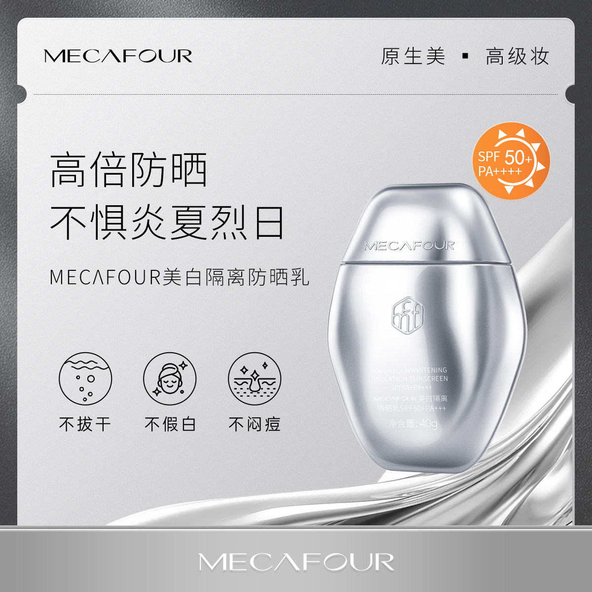 mecafour/蜜卡佛高定系列美白隔离防晒乳SPF50+PA+++轻盈不假白