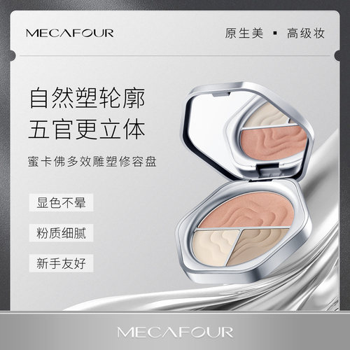 mecafour/蜜卡佛多效雕塑修容盘高定系列粉质细腻妆容立体