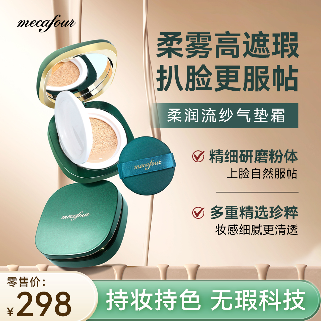 mecafour/蜜卡佛柔润流纱气垫霜