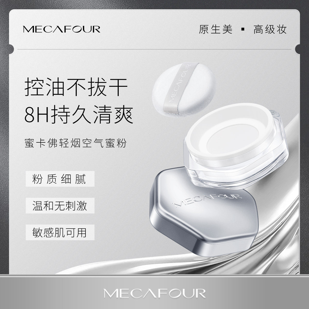 mecafour/蜜卡佛轻烟空气蜜粉透明色长效持妆保湿控油敏感肌可用