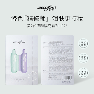 mecafour/蜜卡佛净透修颜隔离霜小样舒缓修护保湿敏感肌可用