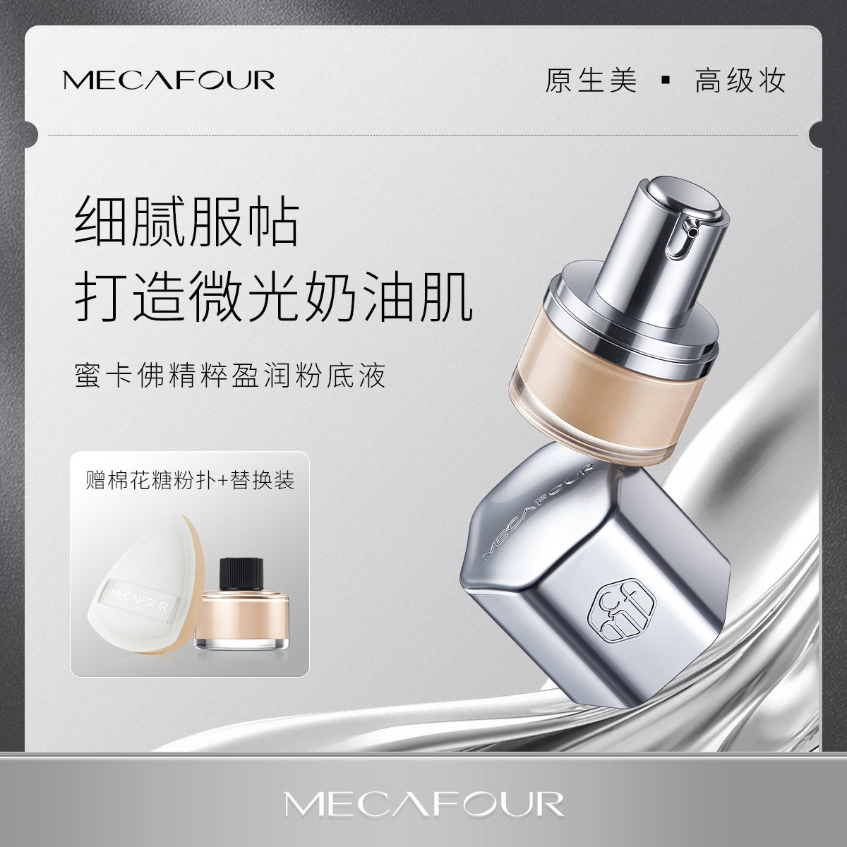 mecafour/蜜卡佛蜜卡佛精粹盈润粉底液高定系列保湿敏感肌适用