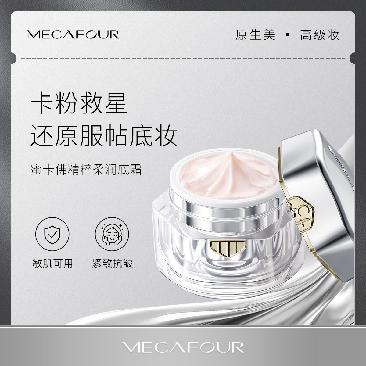 mecafour/蜜卡佛精粹柔润底霜紧致抗皱敏感肌可用水润底妆新品