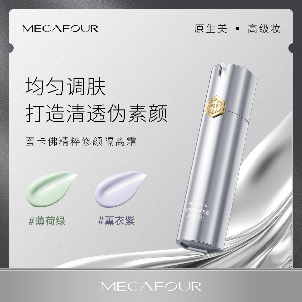 mecafour/蜜卡佛精粹修颜隔离霜高定系列保湿舒缓敏感肌适用