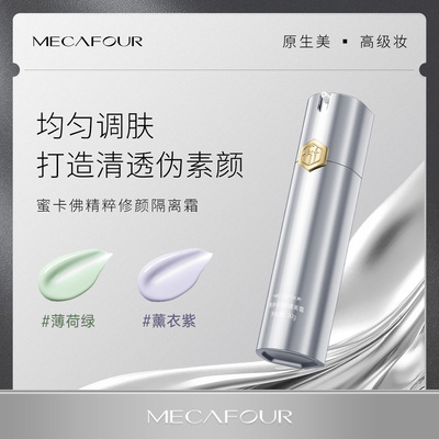 mecafour/蜜卡佛精粹修颜隔离霜高定系列保湿舒缓敏感肌适用