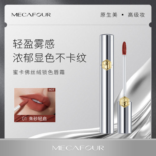 mecafour/蜜卡佛丝绒锁色唇霜银色高定系列轻盈雾感不易卡纹