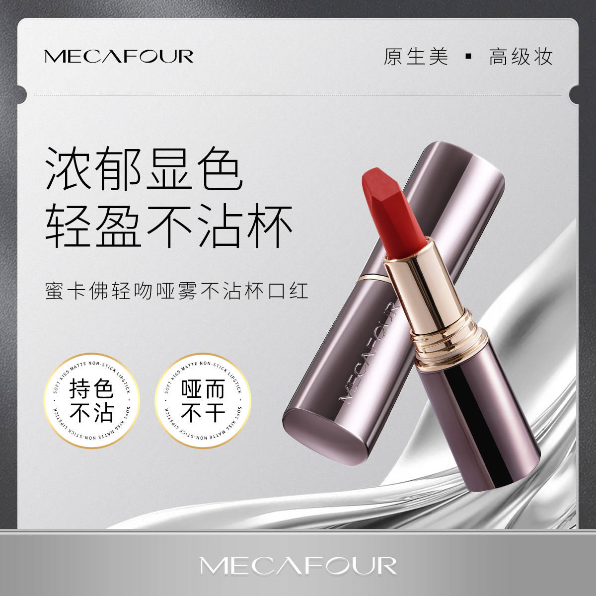 mecafour/蜜卡佛高定系列轻吻哑雾不沾杯口红保湿显色易上色