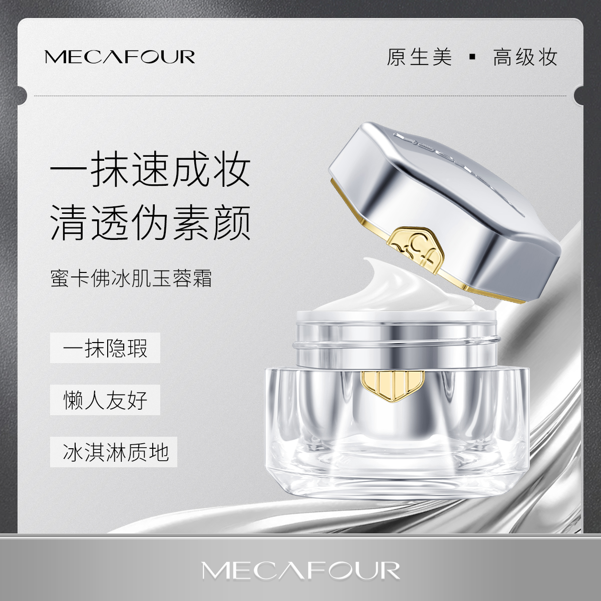 mecafour/蜜卡佛冰肌玉蓉霜高定系列自然裸妆轻松卸妆质地细腻