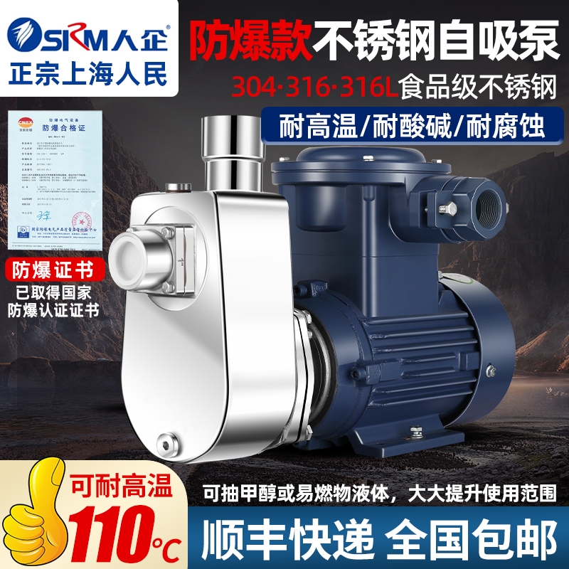 上海人民304不锈钢防爆自吸泵316耐腐蚀离心泵耐高温化工泵食品泵