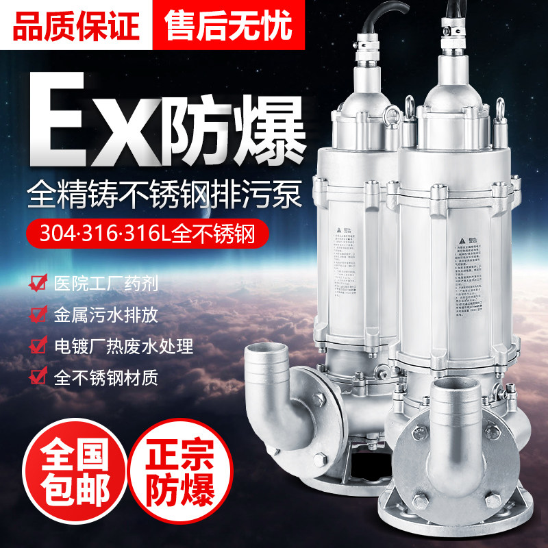 正宗防爆304全不锈钢排污潜水泵316防腐蚀耐酸碱电镀化工泵大流量