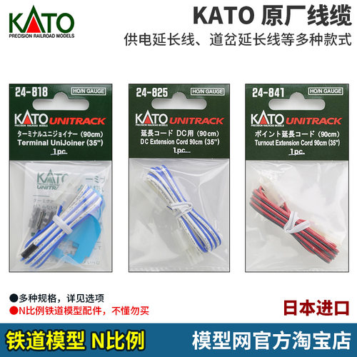 N比例铁道KATO原厂线缆/接头